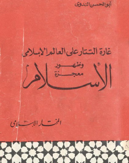 غارة التتار على العالم الإسلامي وظهور معجزة الإسلام