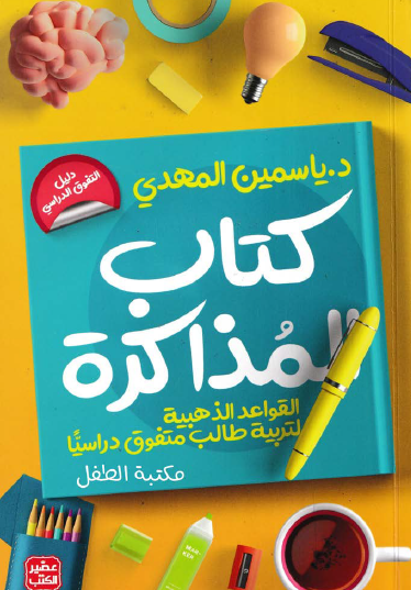 كتاب المذاكرة - القواعد الذهبية لتربية طالب متفوق دراسيا