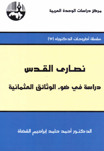 نصارى القدس - دراسة في ضوء الوثائق العثمانية