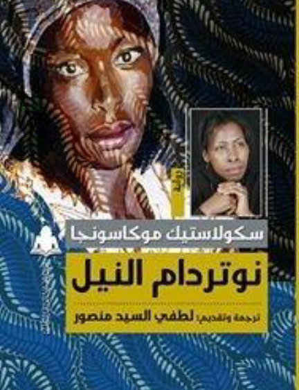 نوتردام النيل