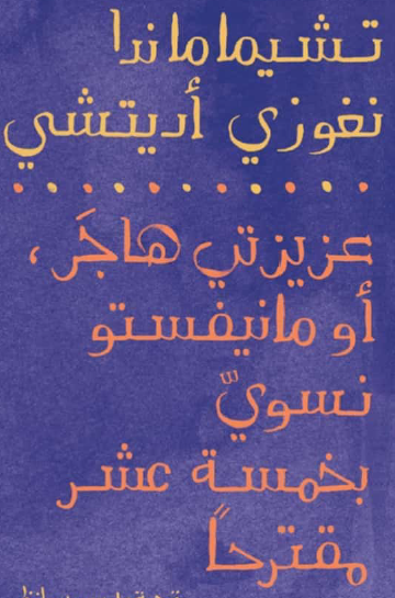 عزيزتي هاجر أو مانيفستو نسوي بخمسة عشر مقترحا