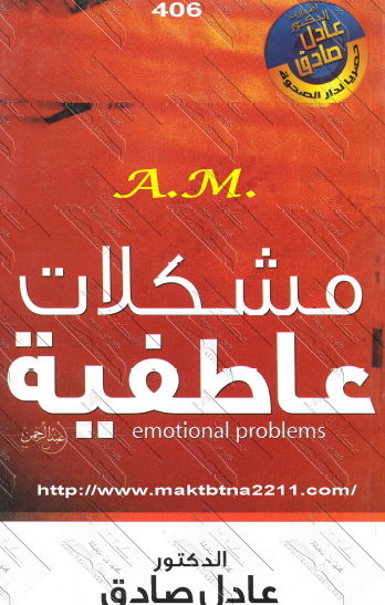 مشكــلات عاطفيــة