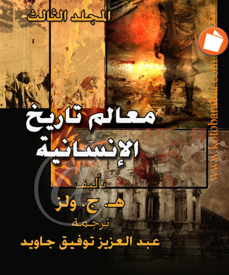 معالم تاريخ الإنسانية - كتب عربية المجلد الثالث