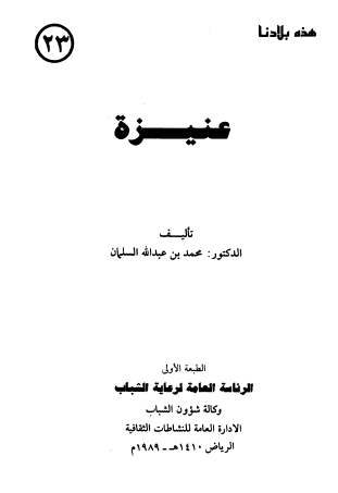 عنيزة - هذه بلادنا