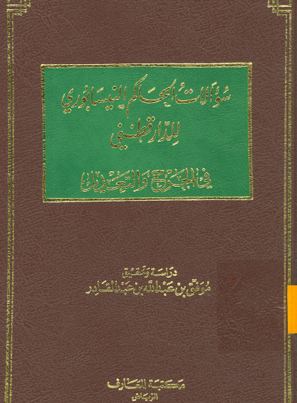 سؤالات الحاكم النيسابوري للدارقطني في الجرح والتعديل