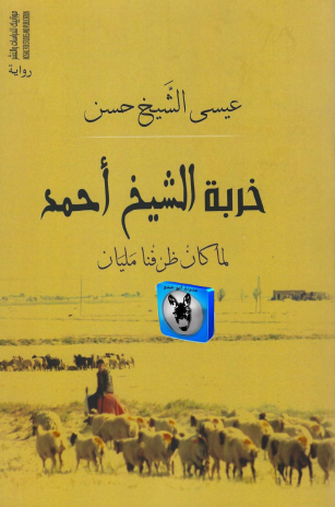 خربة الشيخ حسن