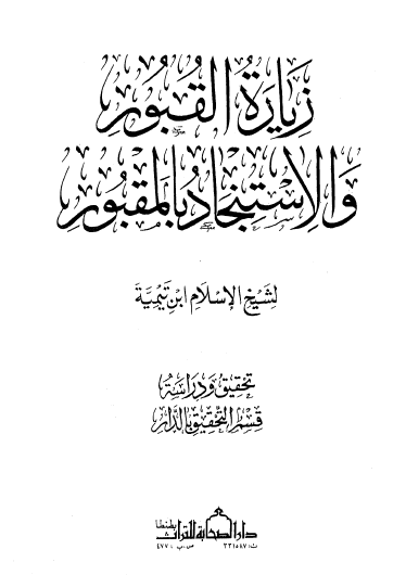 زيارة القبور والاستنجاد بالمقبور