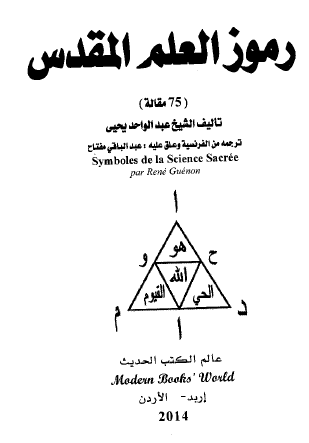 رموز العلم المقدس