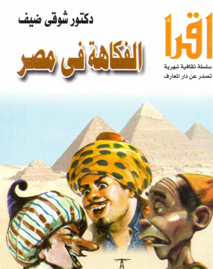 الفكاهة في مصر