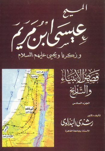 قصص الأنبياء والتاريخ - ج6 المسيح عيسى بن مريم وزكريا ويحيي عليهم السلام