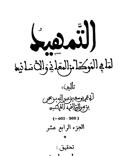 التمهيد لما جاء في الموطأ من المعاني والأسانيد