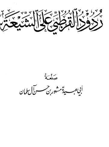 ردود القرطبي على الشيعة