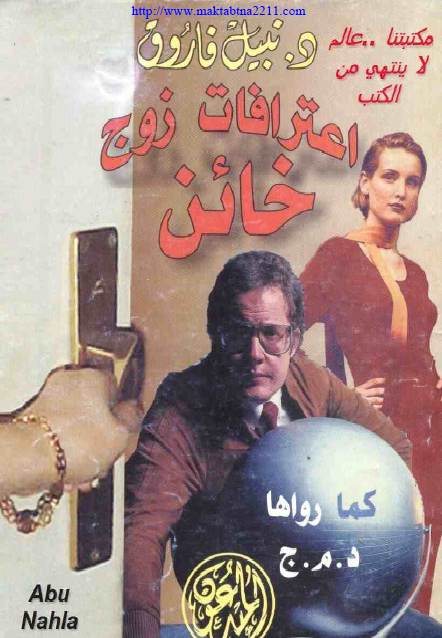 اعترافات زوج خائن