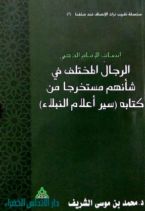 إنصاف الإمام الذهبي - الرجال المختلف في شأنهم مستخرجا من كتابه سير أعلام النبلاء