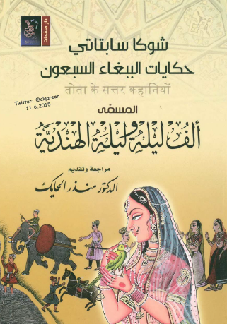 حكايات الببغاء السبعون المسمى ألف ليلة وليلة الهندية