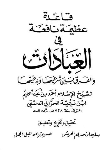 قاعدة عظيمة نافعة في العبادات والفرق بين شرعيتها وبدعيتها 