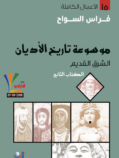 موسوعة تاريخ الأديان - الشرق القديم