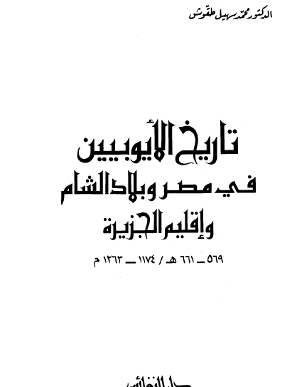 تاريخ الأيوبيين في مصر وبلاد الشام وإقليم الجزيرة