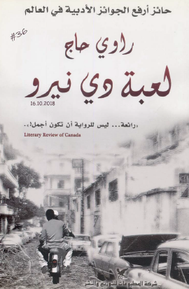 لعبة دي نيرو