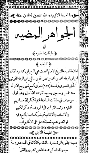 الجواهر المضية في طبقات الحنفية