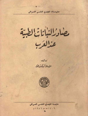 مصادر النباتات الطبية عند العرب