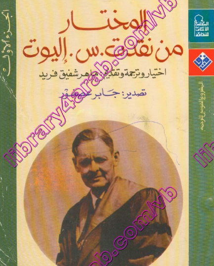 المختار من نقد ت. س. إليوت - الجزء الأول