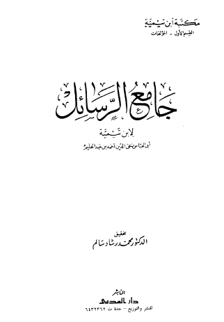 جامع الرسائل