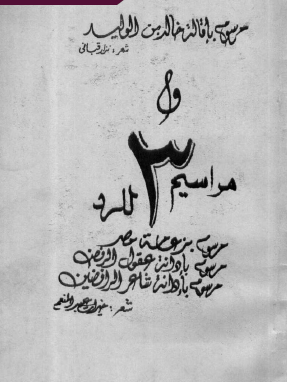 مرسوم بإقالة خالد بن الوليد