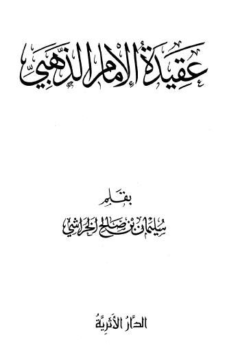 عقيدة الإمام الذهبي