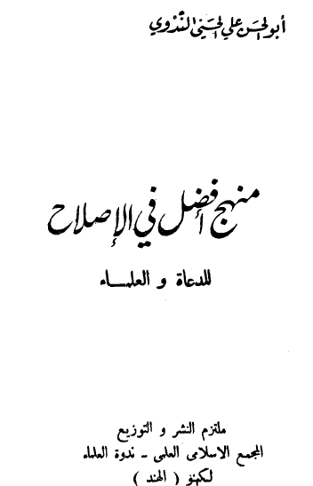 منهج أفضل في الإصلاح للدعاة والعلماء