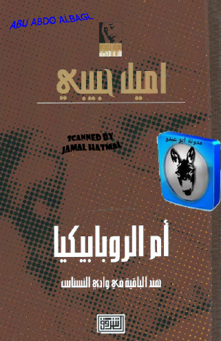 أم الروبابيكيا : هند الباقية في وادي النسناس