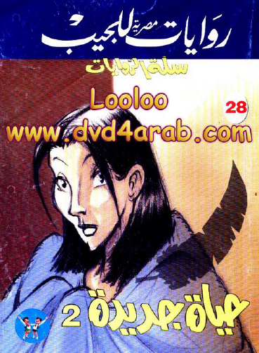 حياة جديدة 2 - سلة الروايات 28