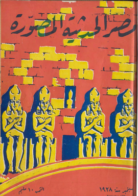 مجلة مصر الحديثة المصورة - سبتمبر 1928