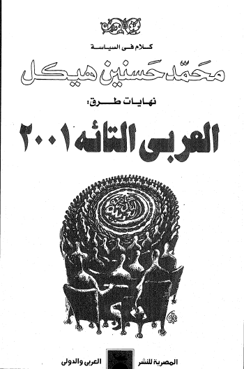 نهايات طرق : العربي التائه 2001