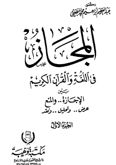 المجاز في اللغة والقرآن الكريم بين الإجازة والمنع - الجزء الأول