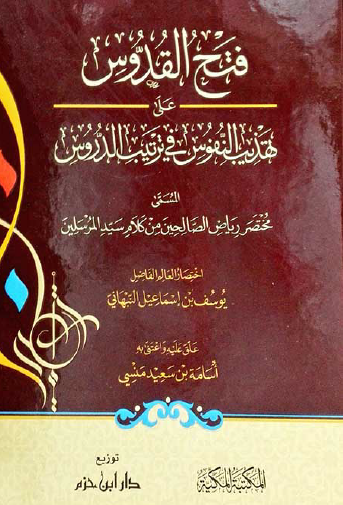 فتح القدوس على تهذيب النفوس قي ترتيب الدروس