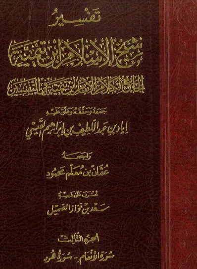 تفسير شيخ الإسلام ابن تيمية الجامع لكلام ابن تيمية في التفسير ج3