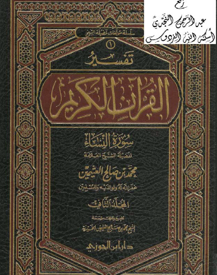 تفسير سورة النساء المجلد الثاني