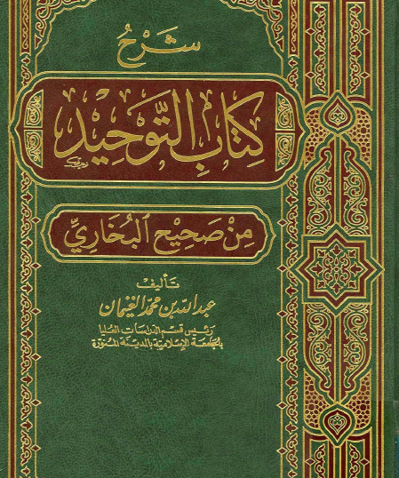 شرح كتاب التوحيد - دار العاصمة