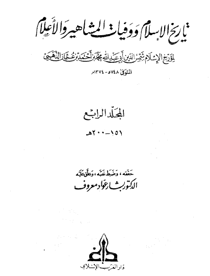 تاريخ الإسلام ووفيات المشاهير والأعلام ج2