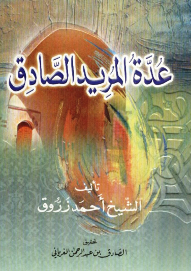 عدة المريد الصادق