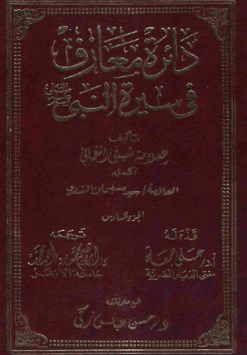 دائرة معارف في سيرة النبي ﷺ - الجزء السادس