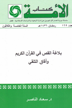 بلاغة القص في القرآن الكريم وآفاق التلقي