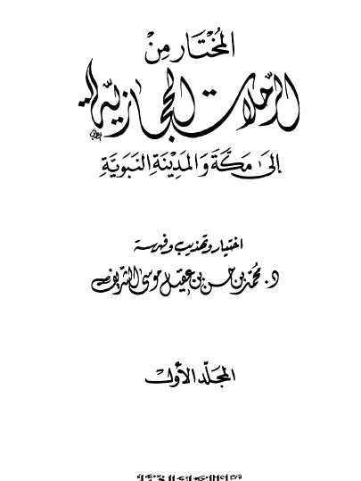 المختار من الرحلات الحجازية إلى مكة والمدينة المنورة