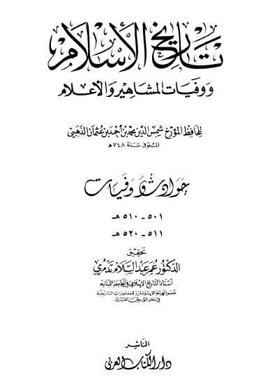 تاريخ الإسلام ووفيات المشاهير والأعلام - الجزء الرابع