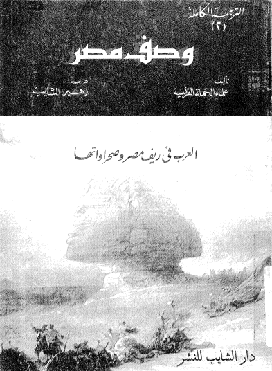 موسوعة وصف مصر ج2 - العرب في ريف مصر وصحراواتها