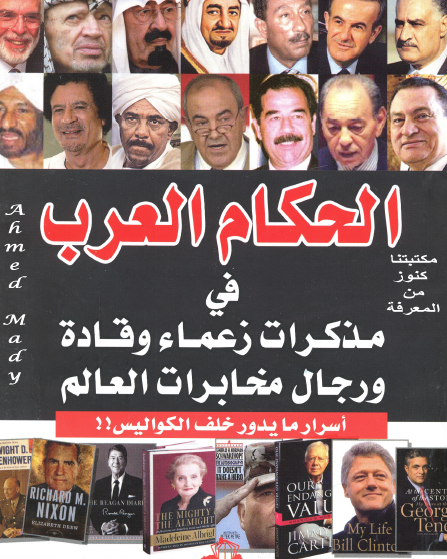 الحكام العرب في مذكرات زعماء وقادة ورجال العالم