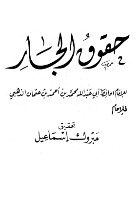 حقوق الجار