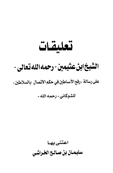 تعليقات الشيخ ابن عثيمين رحمه الله تعالى على رسالة رفع الأساطين في حكم الاتصال بالسلاطين للشوكاني رحمه الله