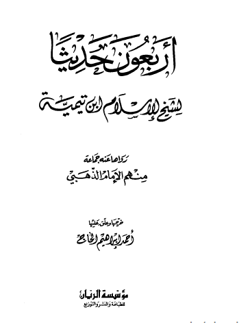 أربعون حديثا لشيخ الإسلام ابن تيمية